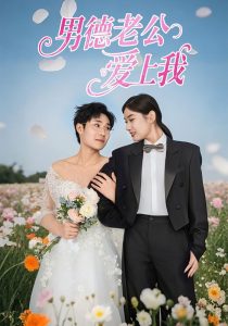 男德老公爱上我封面图