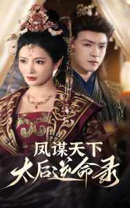凤谋天下，太后逆命录封面图