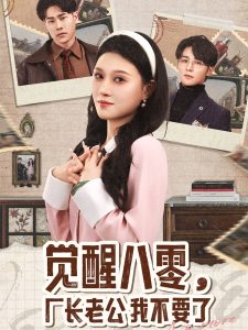 觉醒八零，厂长老公我不要了封面图