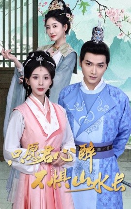 只愿君心醉不惧山水长封面图