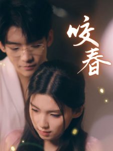 咬春封面图
