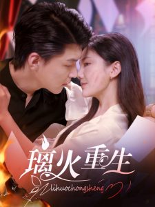 璃火重生封面图