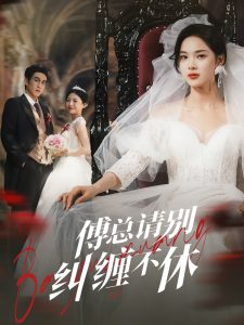 傅总请别纠缠不休封面图