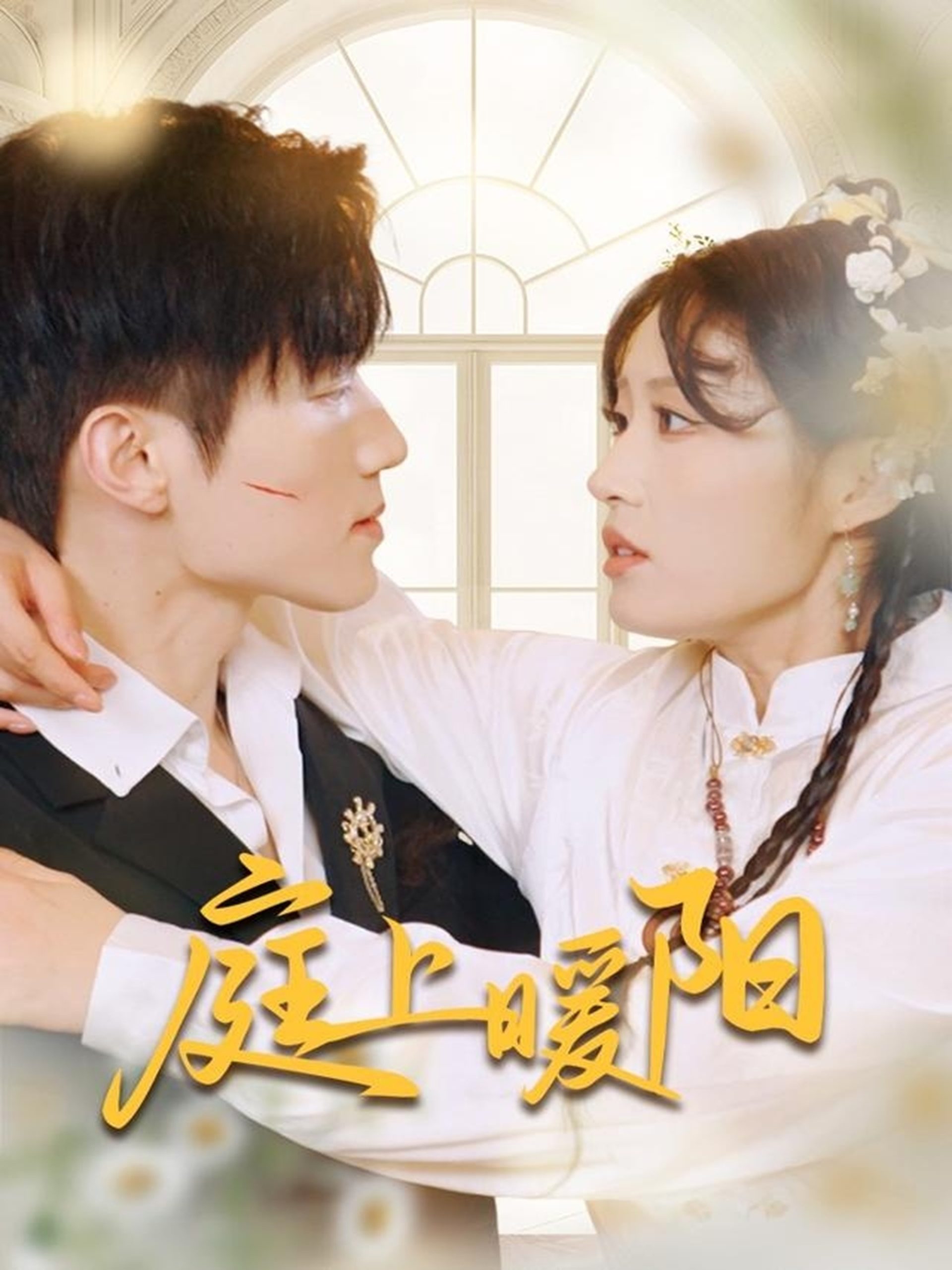 庭上暖阳封面图