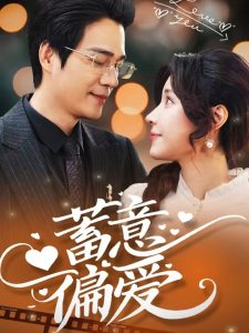 蓄意偏爱封面图