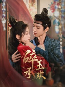 碎玉承欢封面图