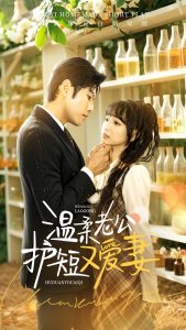 温柔老公护短又爱妻封面图