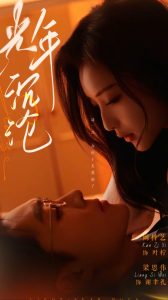 光年沉沦封面图