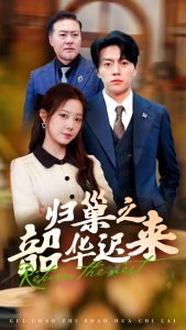 归巢之韶华迟来封面图