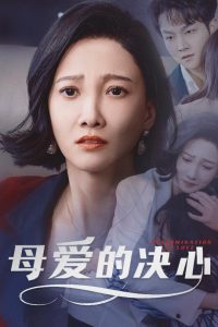 母爱的决心封面图