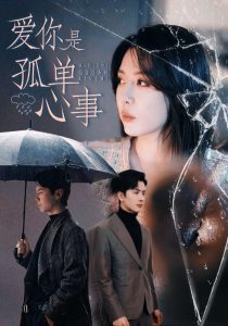 爱你是孤单心事封面图