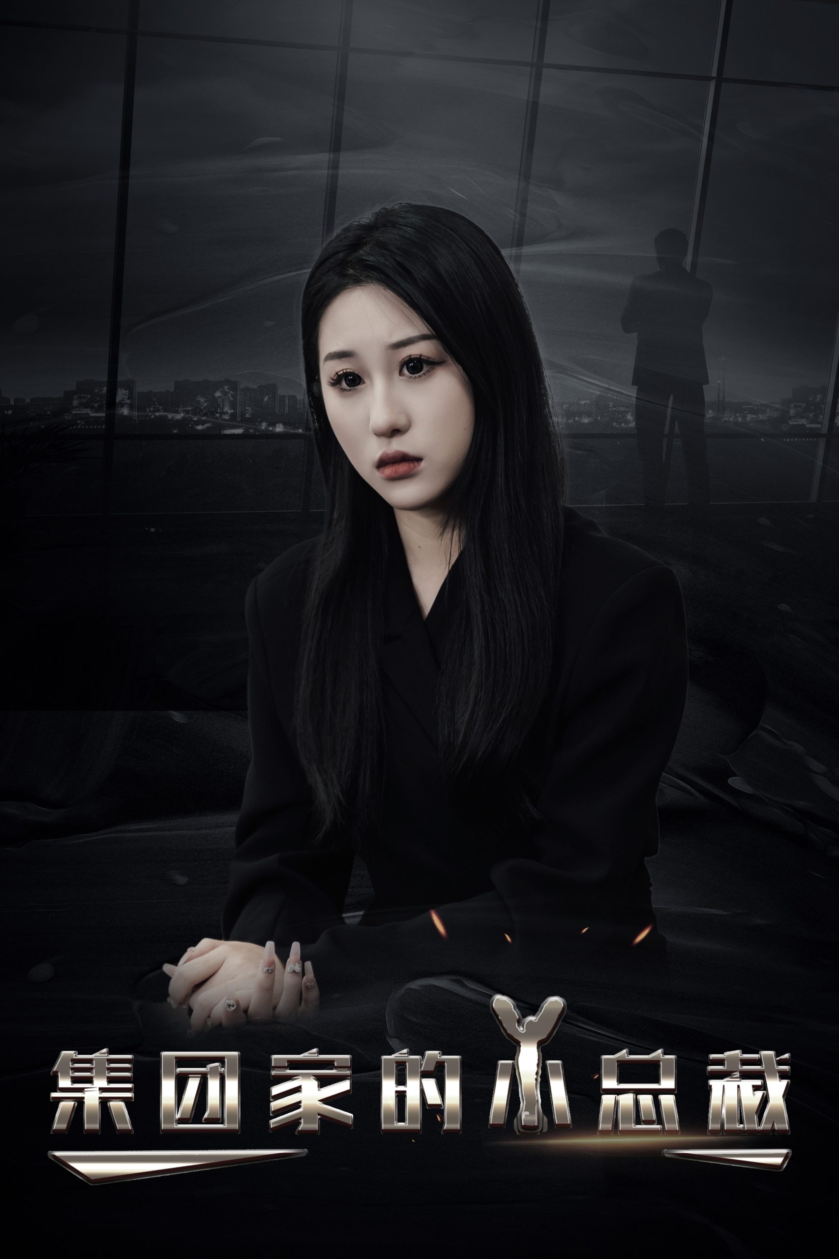 集团家的小总裁封面图