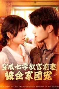 穿成七零教官前妻，被全家团宠封面图
