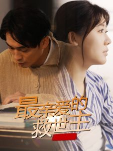 最亲爱的救世主封面图