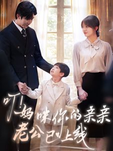 叮！妈咪你的亲亲老公已上线封面图