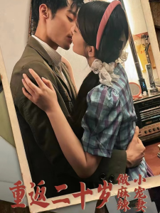 重返二十岁短剧封面图