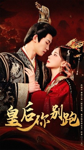 皇后你别跑封面图
