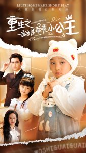 重生之我才是乖乖小公主封面图