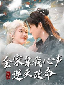 全家靠我心声逆天改命封面图