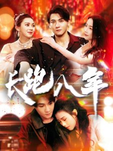 长跑八年封面图