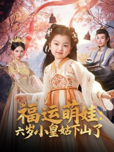 福运萌娃：六岁小皇姑下山了封面图
