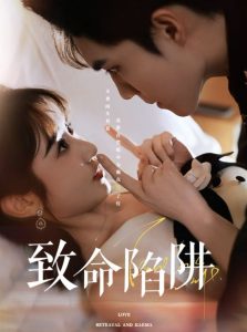 致命陷阱封面图