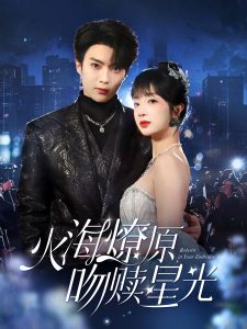 火海燎原，吻赎星光封面图