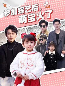 参加综艺后，萌宝火了封面图