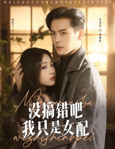 没搞错吧我只是女配封面图
