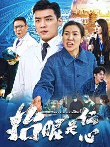 抬眼是仁心封面图