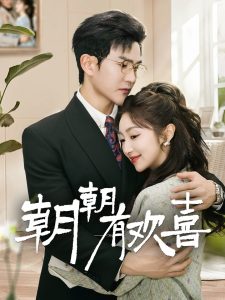 朝朝有欢喜封面图