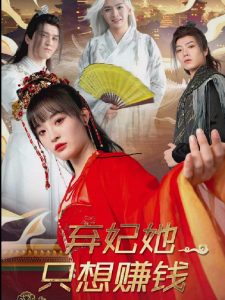 弃妃她只想赚钱封面图