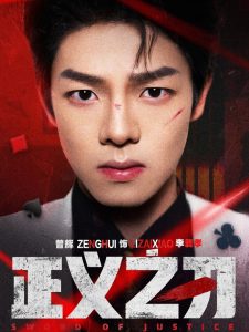 正义之刃封面图