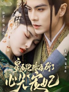 皇后跑路后成了心尖宠妃封面图