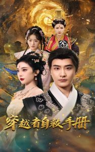 穿越者自救手册封面图