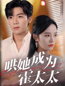 哄她成为霍太太封面图