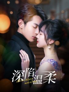 深陷温柔封面图