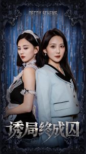 诱局终成囚封面图
