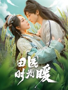 田园时光暖封面图