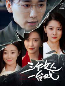 三个女人一台戏封面图