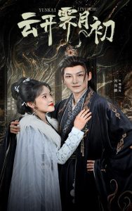 云开霁月初封面图