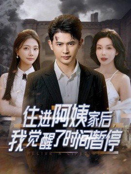 住进阿姨家后，我觉醒了时间暂停封面图