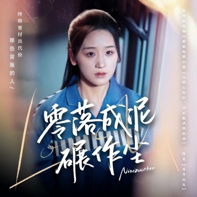 零落成泥碾作尘封面图