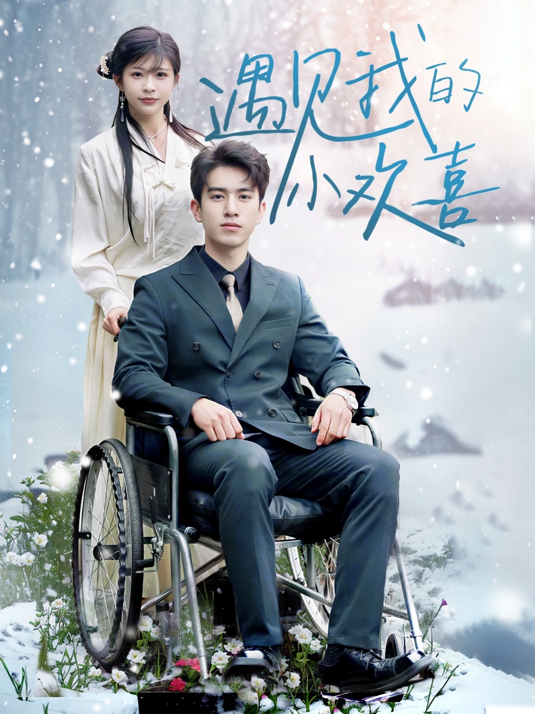 遇见我的小欢喜封面图