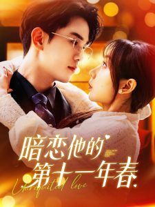 暗恋他的第十一年春封面图