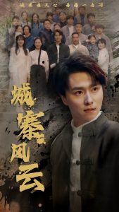 城寨风云封面图