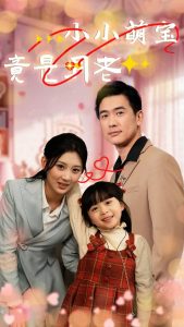 小小萌宝竟是月老封面图