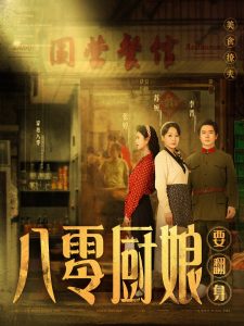 八零厨娘封面图