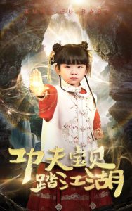 功夫宝贝踏江湖封面图