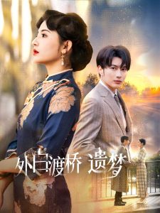 外白渡桥遗梦封面图